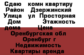 Сдаю 1-комн квартиру › Район ­ Дзержинский › Улица ­ ул. Просторная › Дом ­ 19/2 › Этажность дома ­ 13 › Цена ­ 10 500 - Оренбургская обл., Оренбург г. Недвижимость » Квартиры аренда   